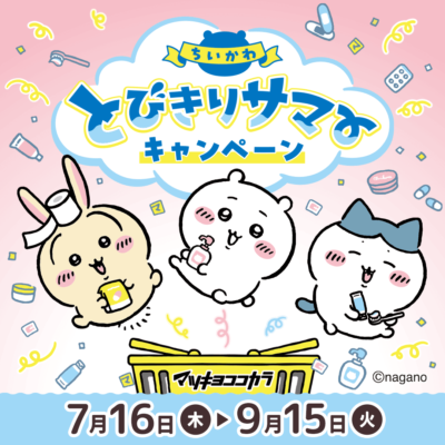 「ちいかわ とびきりサマーキャンペーン」キービジュアル
