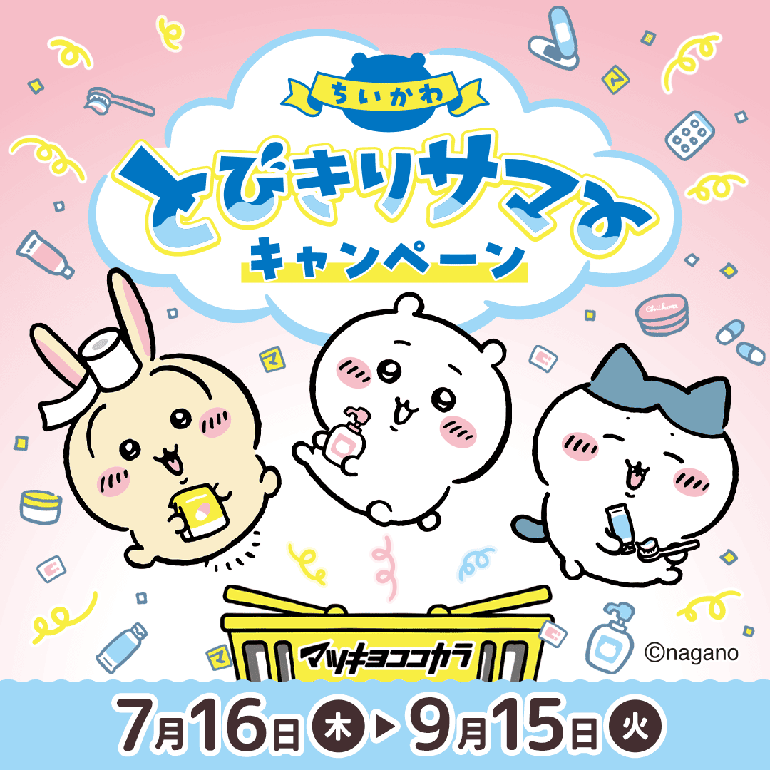 『ちいかわ』×マツキヨココカラ とびきりサマーキャンペーンが7月16日開始！救急箱やJTBギフトが当たる限定コスメも登場
