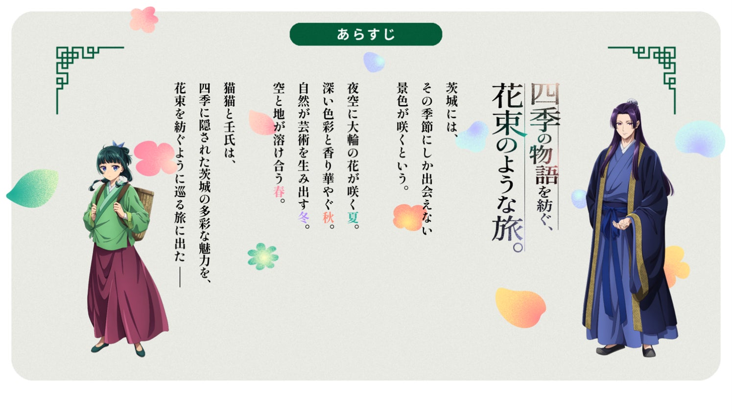 薬屋のひとりごと×茨城県 花束のような旅 コンセプトビジュアル