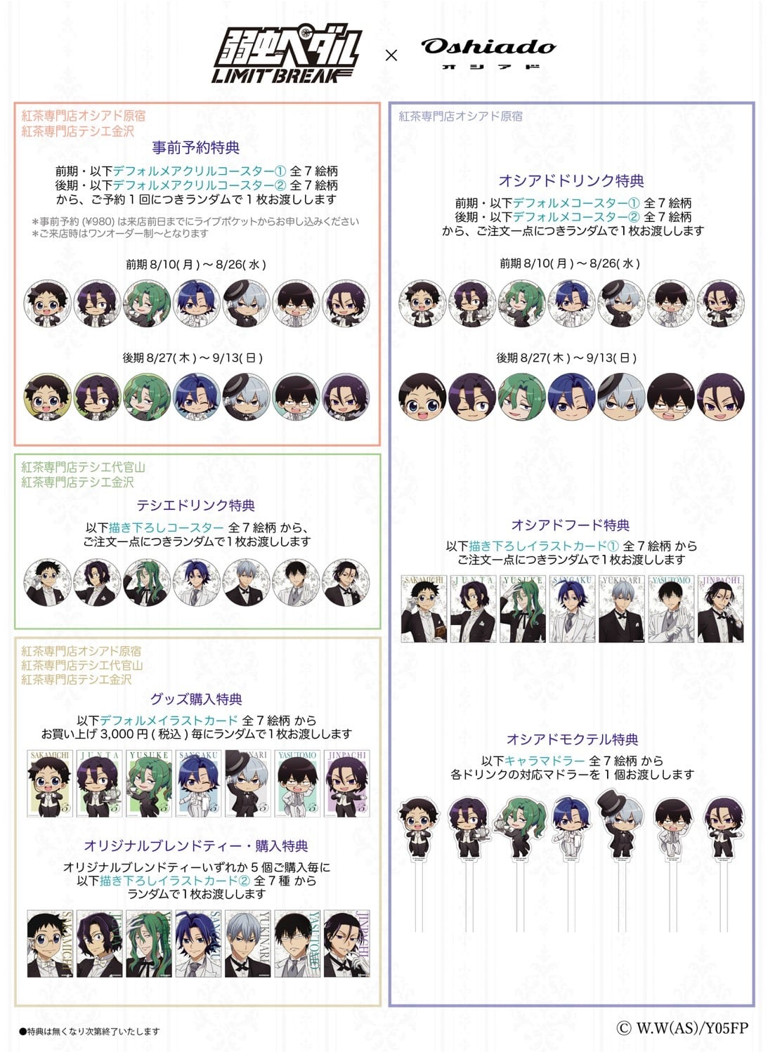 弱虫ペダル×オシアド 来店・購入特典