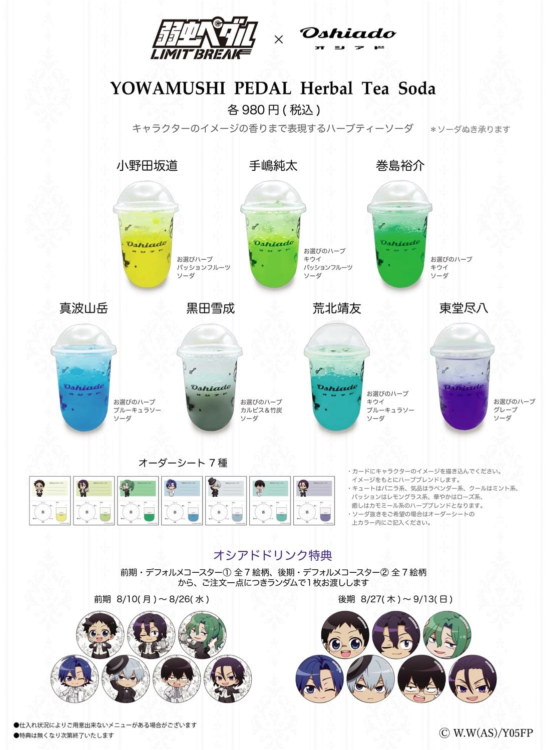 弱虫ペダル×オシアド Herbal Tea Soda 全7種