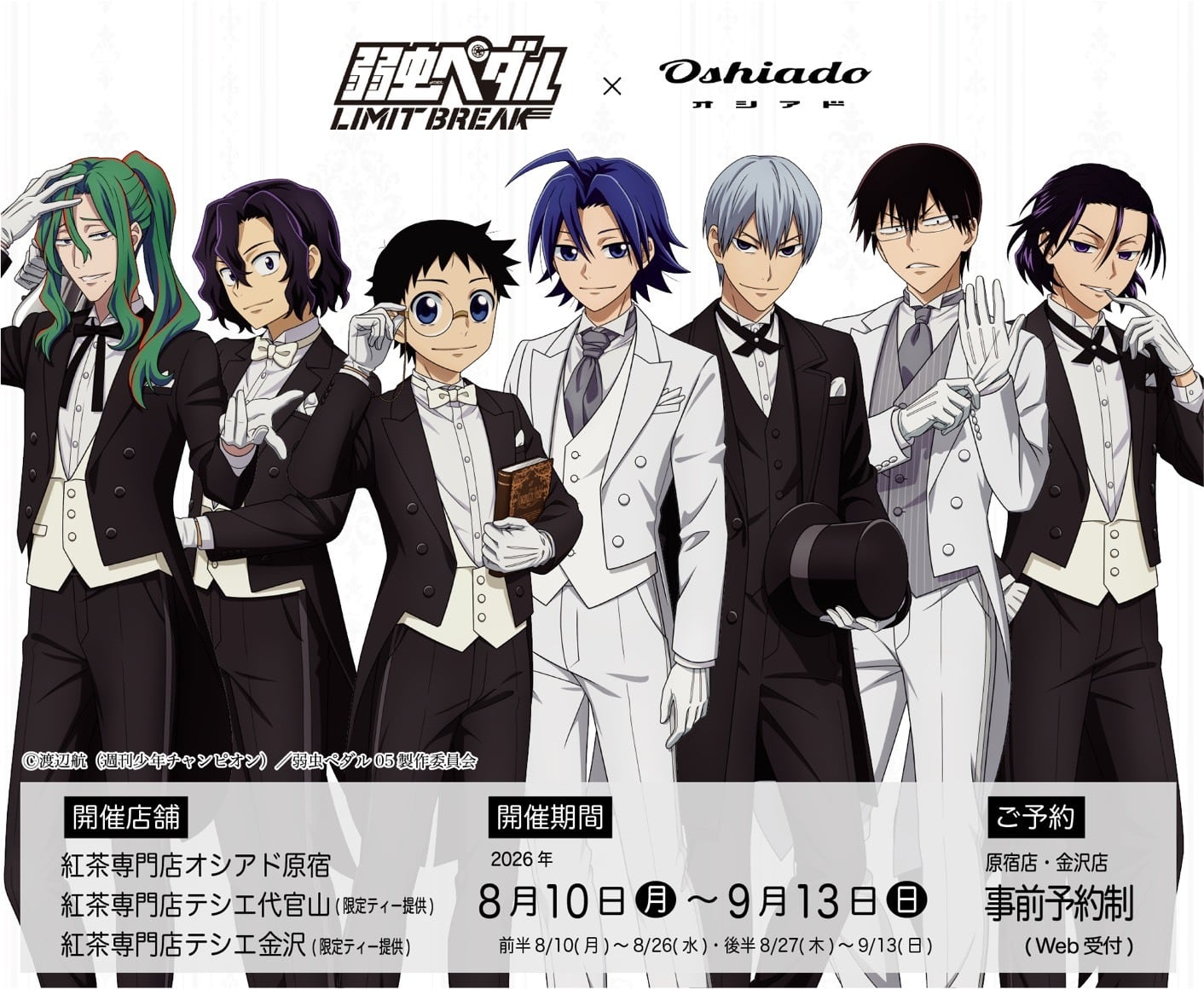 『弱虫ペダル』×オシアドのコラボカフェが8月10日開幕！キャラ別モクテル＆執事姿の描き下ろしアクスタ・缶バッジが登場