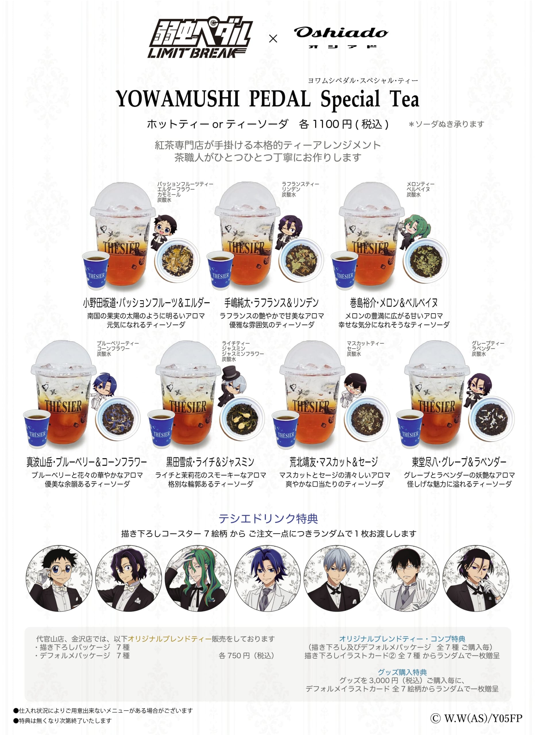 弱虫ペダル×テシエ Special Tea 全7種
