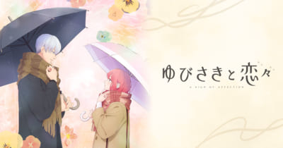 『ゆびさきと恋々』キービジュアル