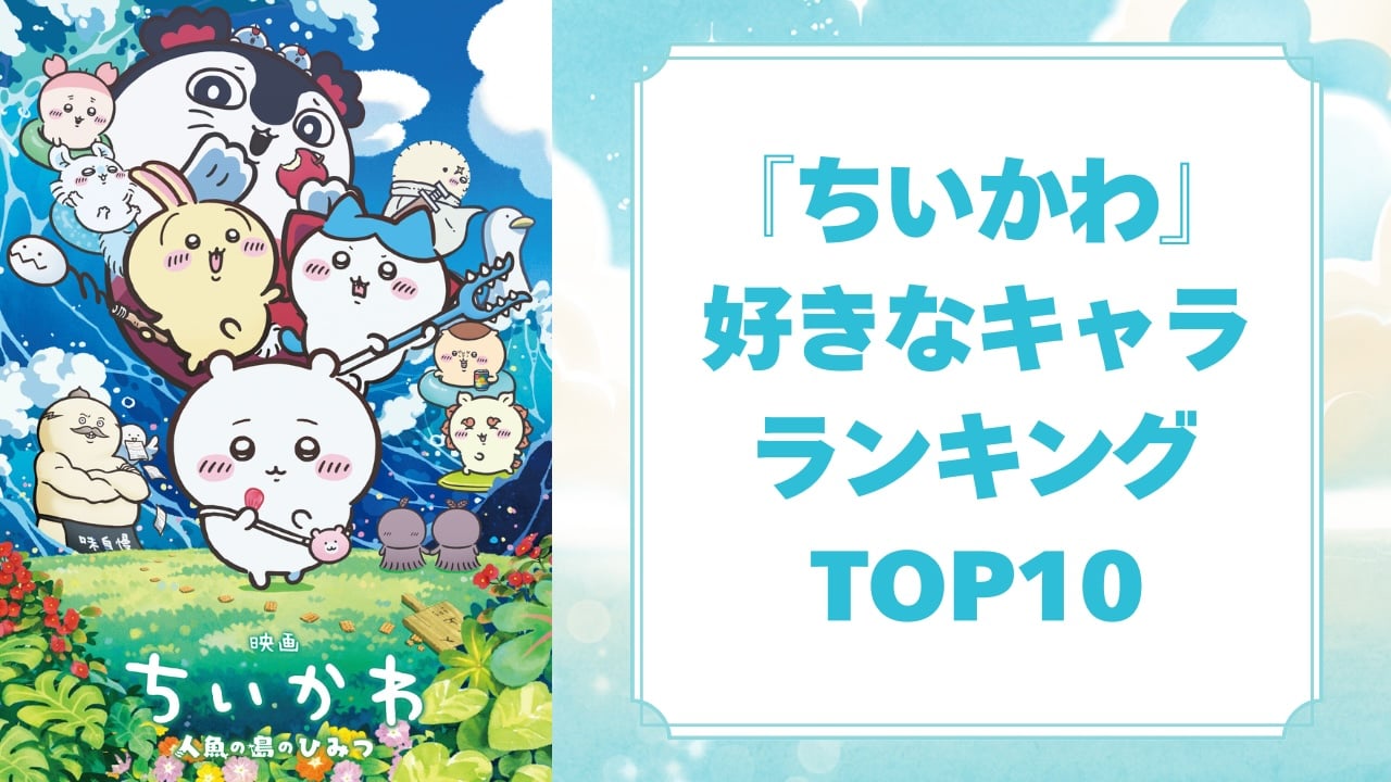 『ちいかわ』好きなキャラランキングTOP10！セイレーン＆島二郎もランクイン♪