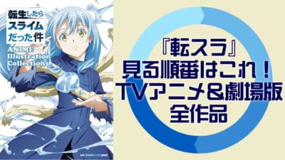 『転スラ』見る順番はこれ！TVアニメ＆劇場版全作品