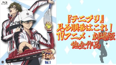 『テニプリ』見る順番はこれ！TVアニメ・劇場版他全作品