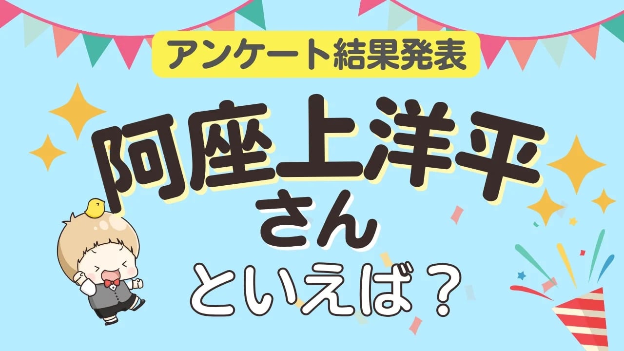オタクが選ぶ「阿座上洋平が演じるキャラ」ランキングTOP10！1位は『バーンブレイバーン』ルイス・スミス【2026年版】