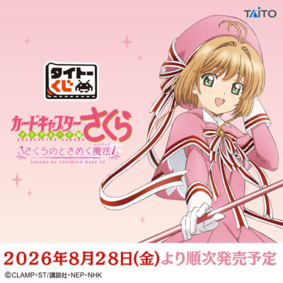 「タイトーくじ カードキャプターさくら~クリアカード編~ さくらのときめく魔法」キービジュアル