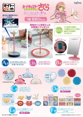 「タイトーくじ カードキャプターさくら~クリアカード編~ さくらのときめく魔法」賞品ラインアップ