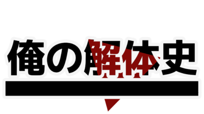 BL心理ホラーADV『俺の解体史』
