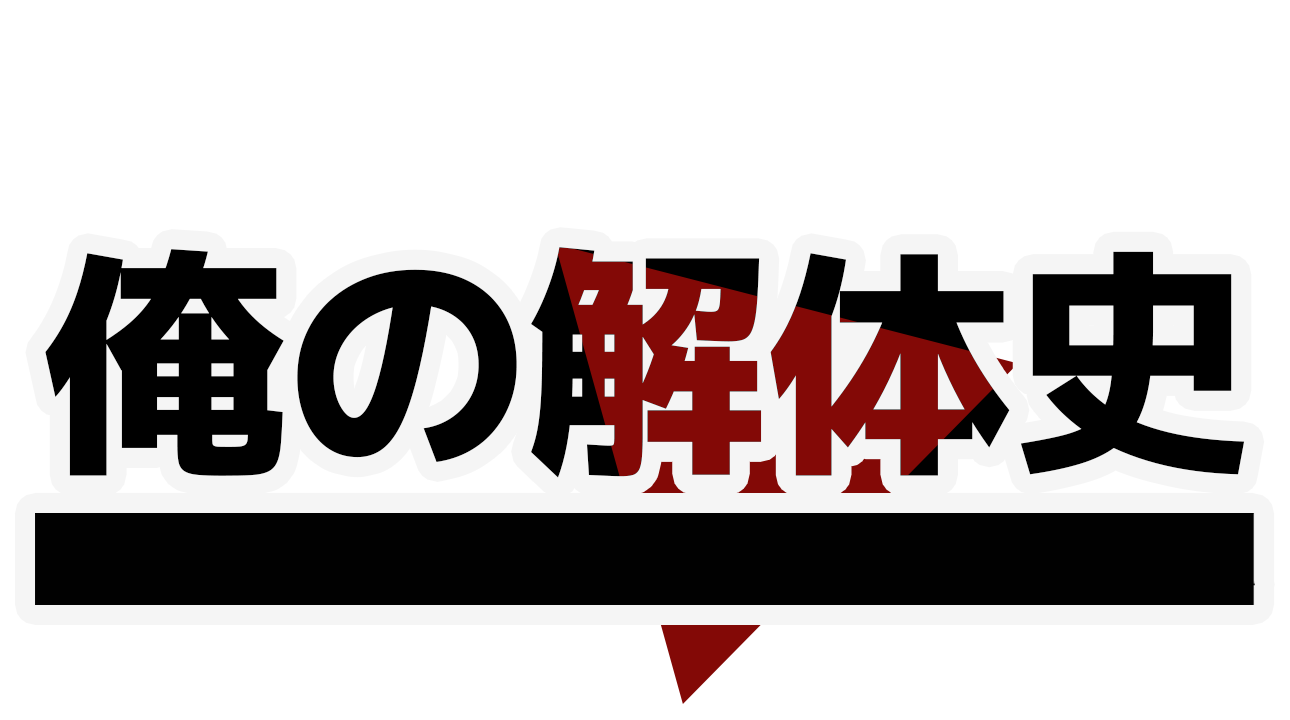 BL心理ホラーADV『俺の解体史』