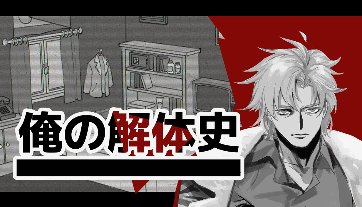 BL心理ホラー『俺の解体史』9月4日Steam配信！亡国の王子×叔父の共依存が沼すぎる……！