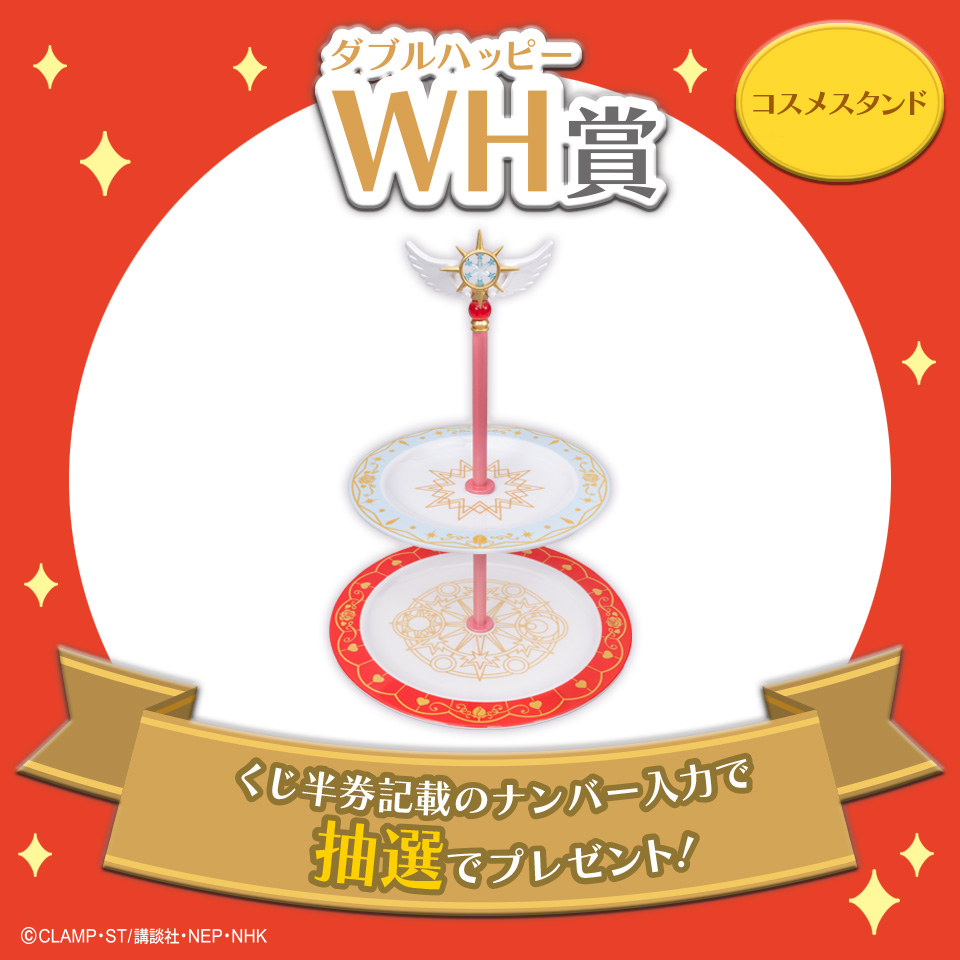 WH賞 コスメスタンド