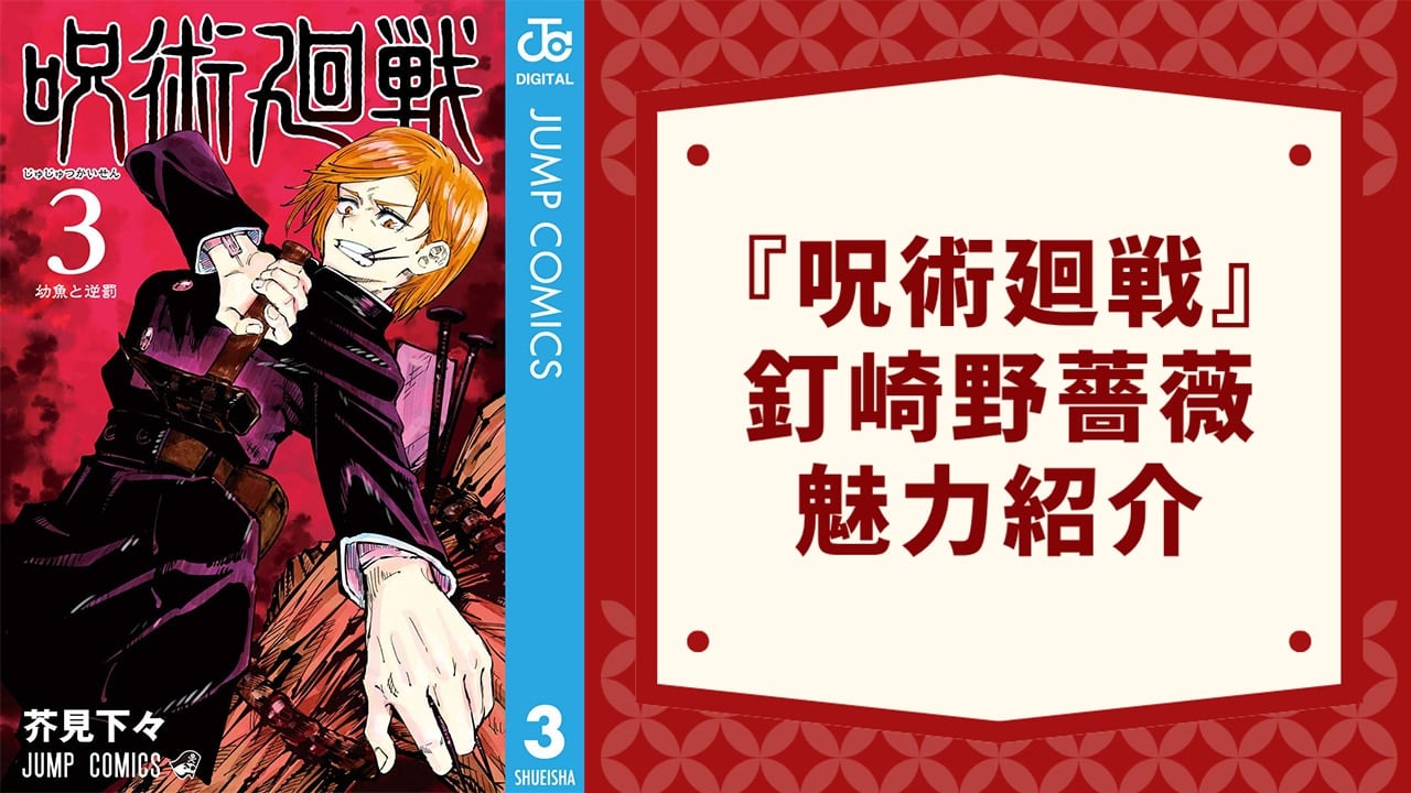『呪術廻戦』釘崎野薔薇（くぎさきのばら）徹底解説！名台詞・芻霊呪法・担当声優までプロフィール総まとめ