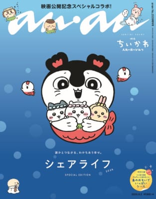 『anan』2509号スペシャルエディション 『映画ちいかわ 人魚の島のひみつ』特装加工の表紙