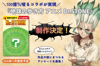 『地球の歩き方 アニメ Dr.STONE』制作決定ビジュアル