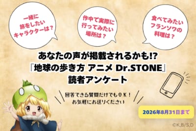 『地球の歩き方 アニメ Dr.STONE』読者アンケート