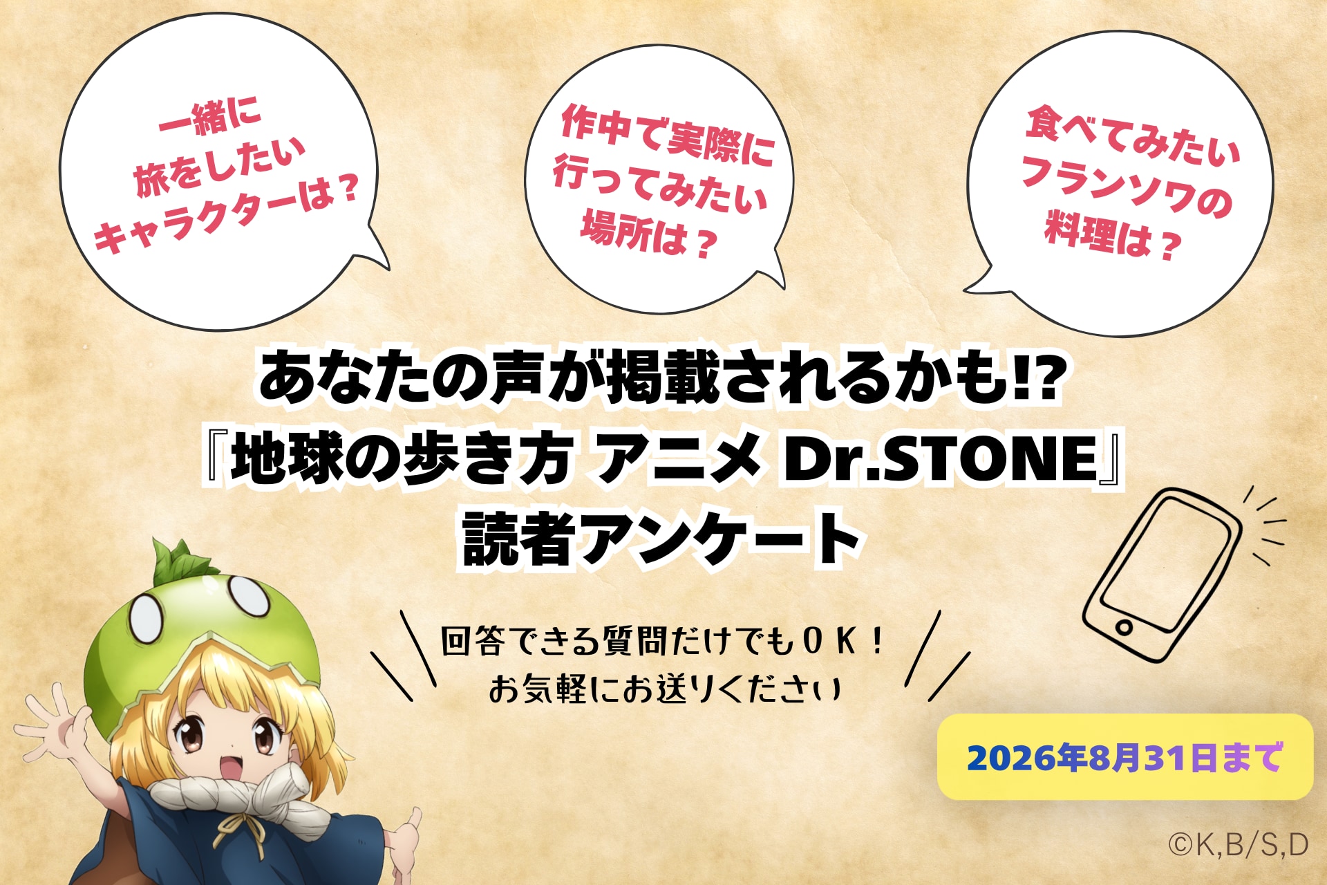 『地球の歩き方 アニメ Dr.STONE』読者アンケート