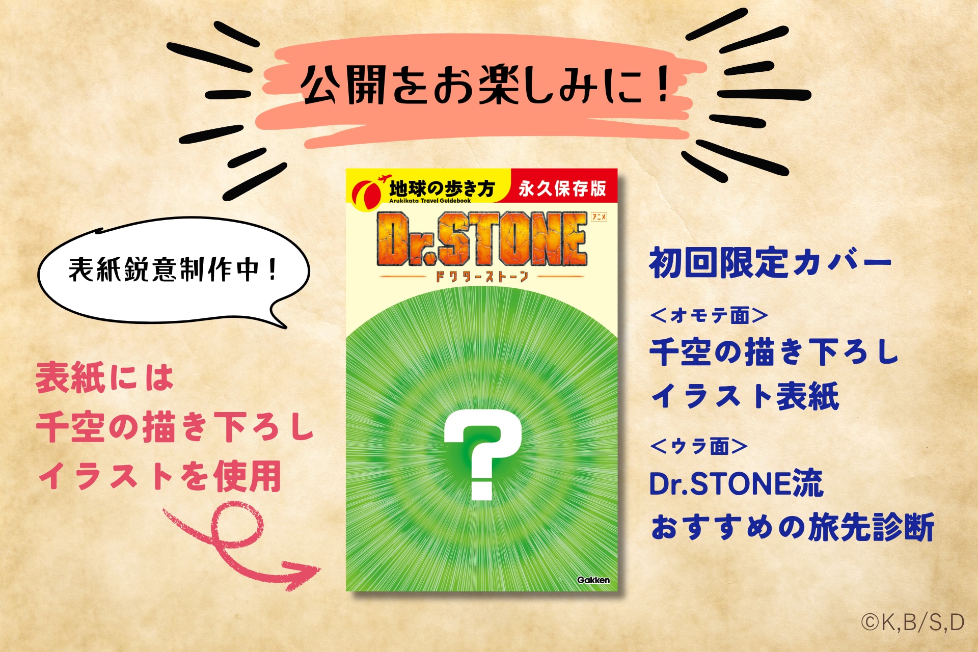 『地球の歩き方 アニメ Dr.STONE』初回限定カバー