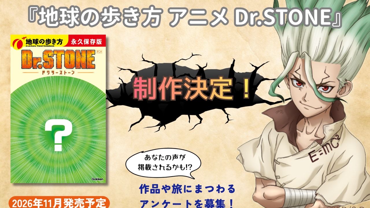 『Dr.STONE』×「地球の歩き方」千空の描き下ろし表紙が100億％唆る！コラボブックが11月19日発売