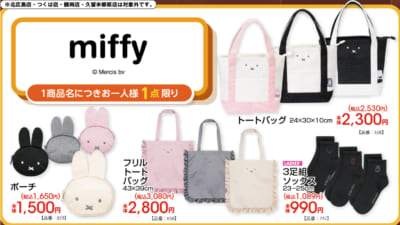 ミッフィー×アベイル 新作グッズ ラインナップ