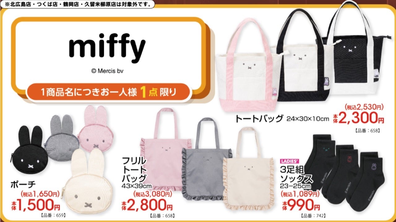 「ミッフィー×アベイル」新作グッズが勢ぞろい♪ フリルトートバッグ・ポーチなど全4種が8月22日発売