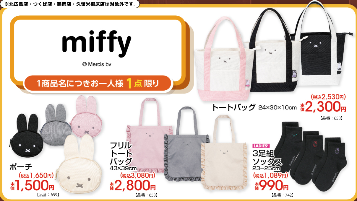 「ミッフィー×アベイル」新作グッズが勢ぞろい♪ フリルトートバッグ・ポーチなど全4種が8月22日発売