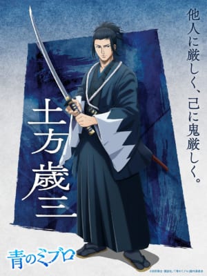 第10位:『青のミブロ』土方歳三