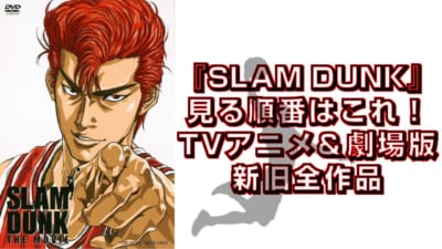 『SLAM DUNK』見る順番はこれ！TVアニメ・劇場版新旧全作品