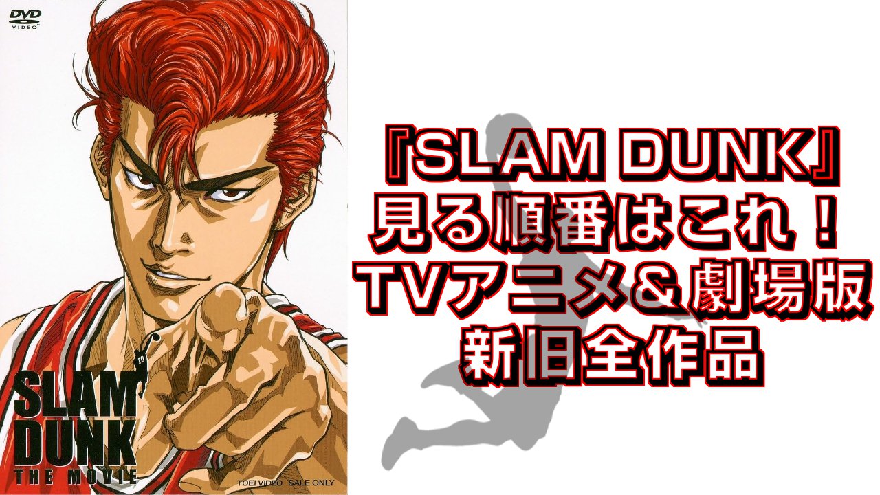 『SLAM DUNK』見る順番・時系列・TVアニメ＆劇場版新旧全作品まとめ【2026年最新】