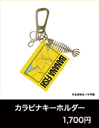 『BANANA FISH』POP UP SHOP「あの夏。」カラビナキーホルダー