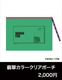 『BANANA FISH』POP UP SHOP「あの夏。」翡翠カラークリアポーチ