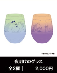 『BANANA FISH』POP UP SHOP「あの夏。」夜明けのグラス 全2種
