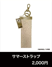 『BANANA FISH』POP UP SHOP「あの夏。」サマーストラップ