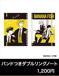 『BANANA FISH』POP UP SHOP「あの夏。」バンドつきダブルリングノート