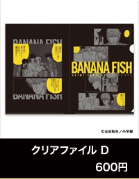 『BANANA FISH』POP UP SHOP「あの夏。」クリアファイル D