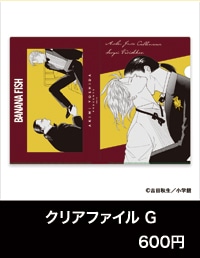 『BANANA FISH』POP UP SHOP「あの夏。」クリアファイル G