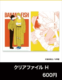 『BANANA FISH』POP UP SHOP「あの夏。」クリアファイル H