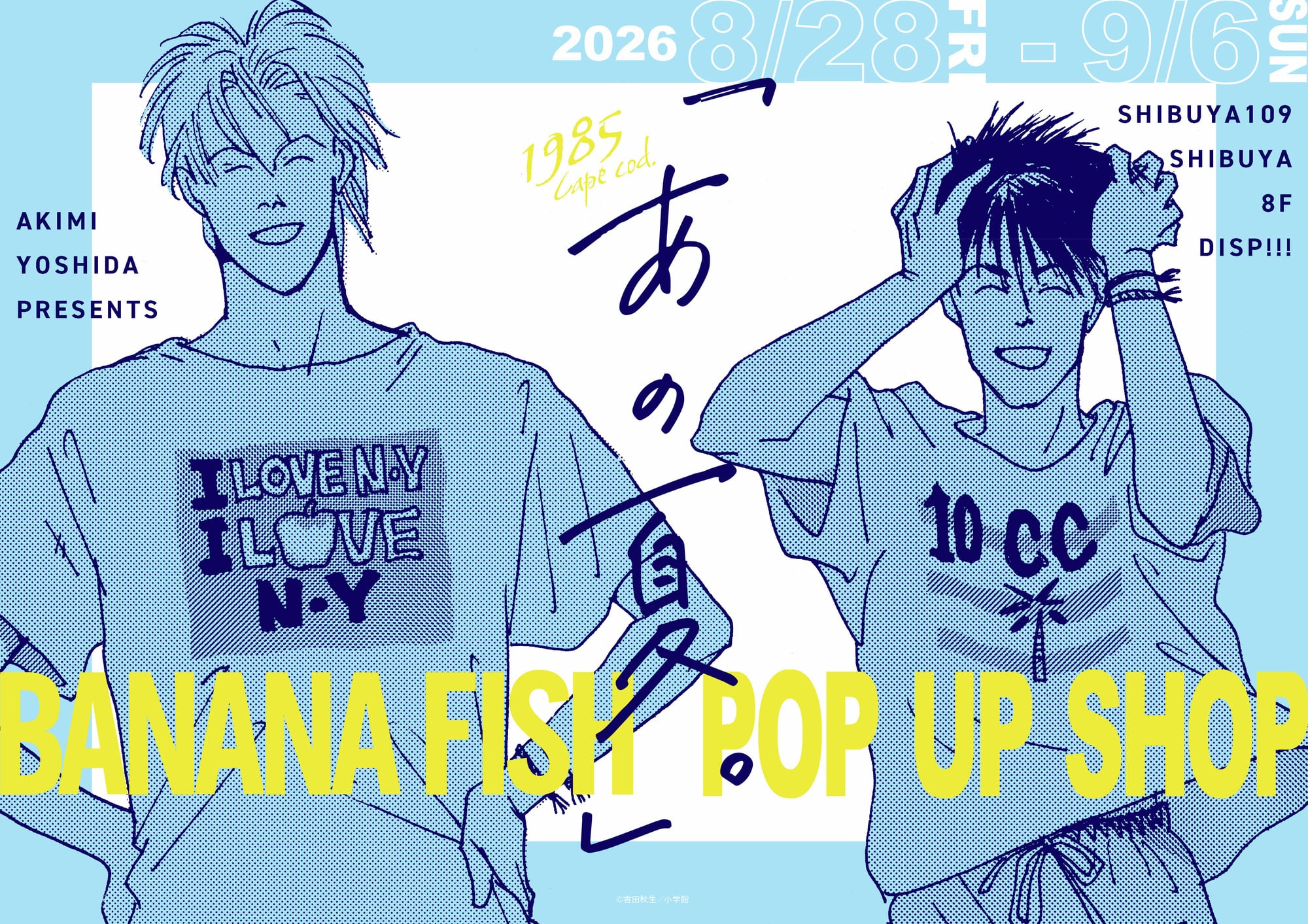 アッシュと英二の“あの夏”が蘇る♪『BANANA FISH』POP UP SHOPが8月28日渋谷で開催！グッズ全20種
