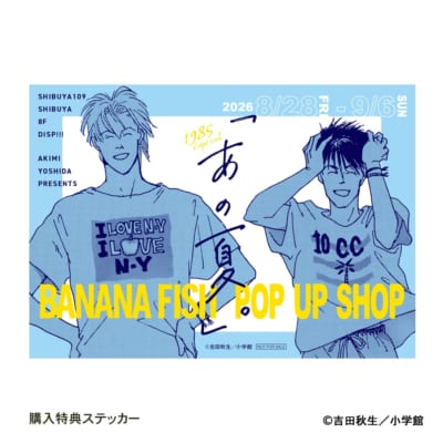 『BANANA FISH』POP UP SHOP「あの夏。」購入特典ステッカー