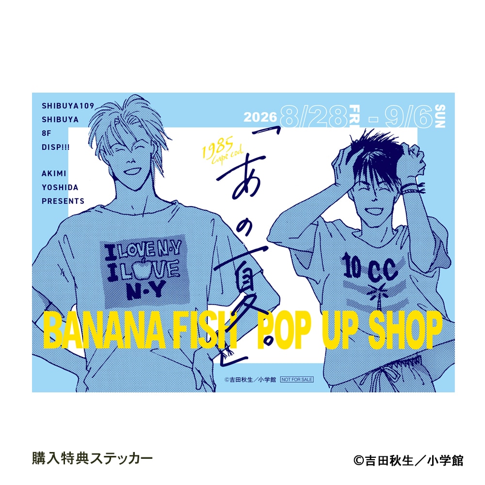 『BANANA FISH』POP UP SHOP「あの夏。」購入特典ステッカー