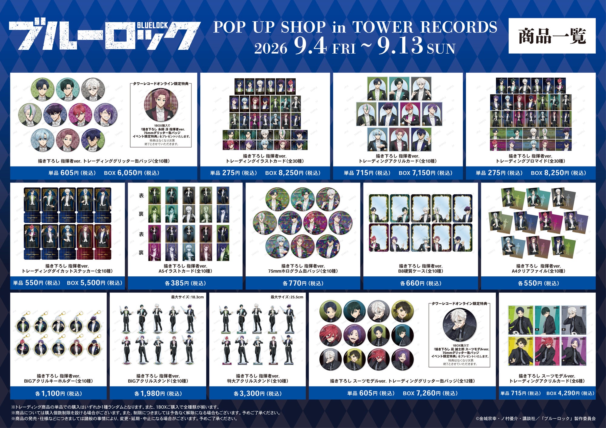 『ブルーロック』POP UP SHOP 商品一覧