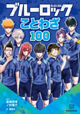 『ブルーロック ことわざ100』書影