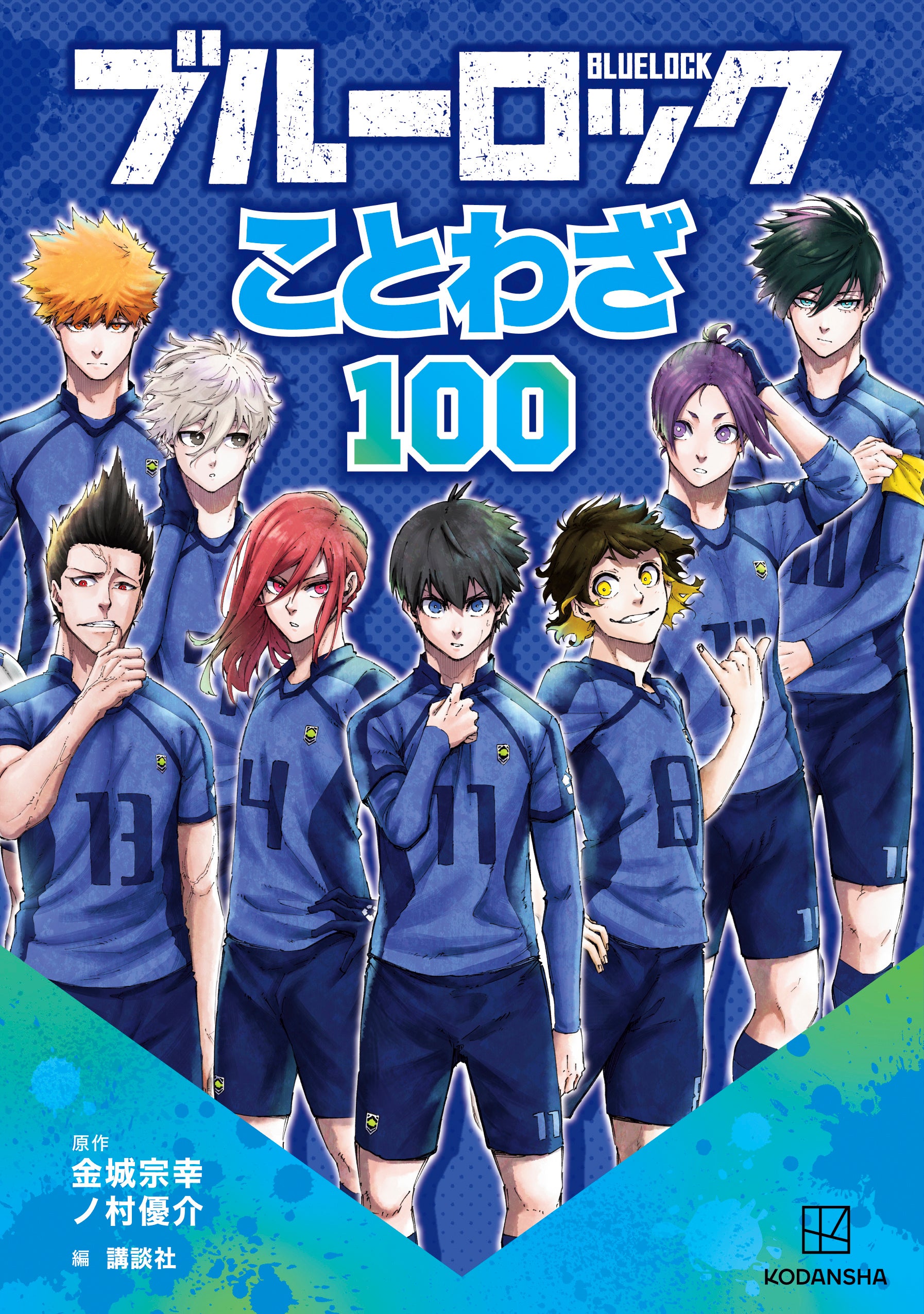 凪と玲王は「昨日の友は今日の敵」『ブルーロック ことわざ100』9月24日発売、名場面で100語学べる
