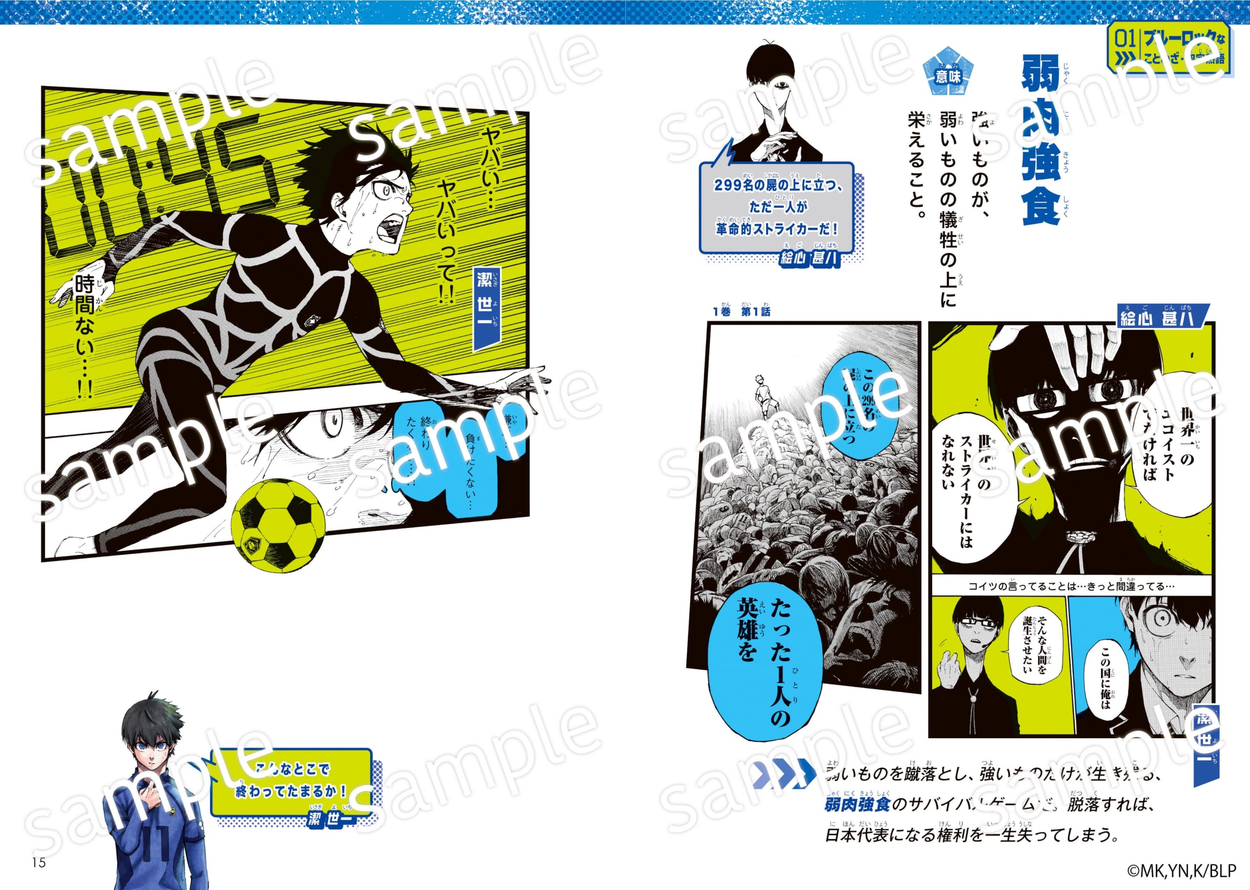 『ブルーロック ことわざ100』誌面サンプル 弱肉強食