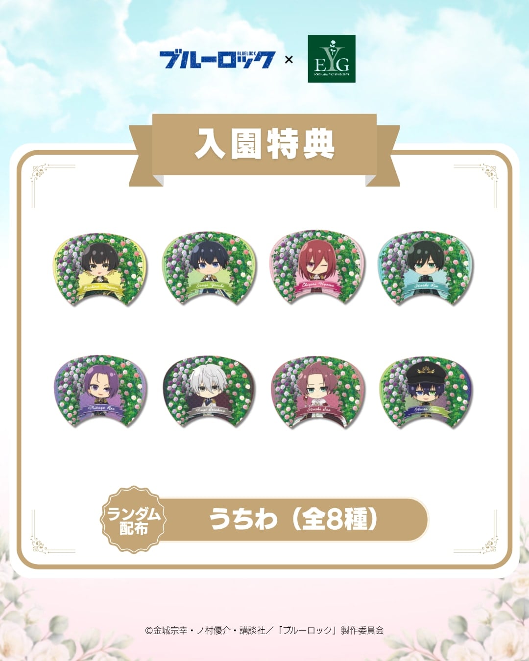 『ブルーロック』×横浜イングリッシュガーデン 入園特典 うちわ(全8種)