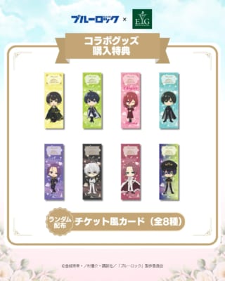 『ブルーロック』×横浜イングリッシュガーデン コラボグッズ購入特典 チケット風カード(全8種)