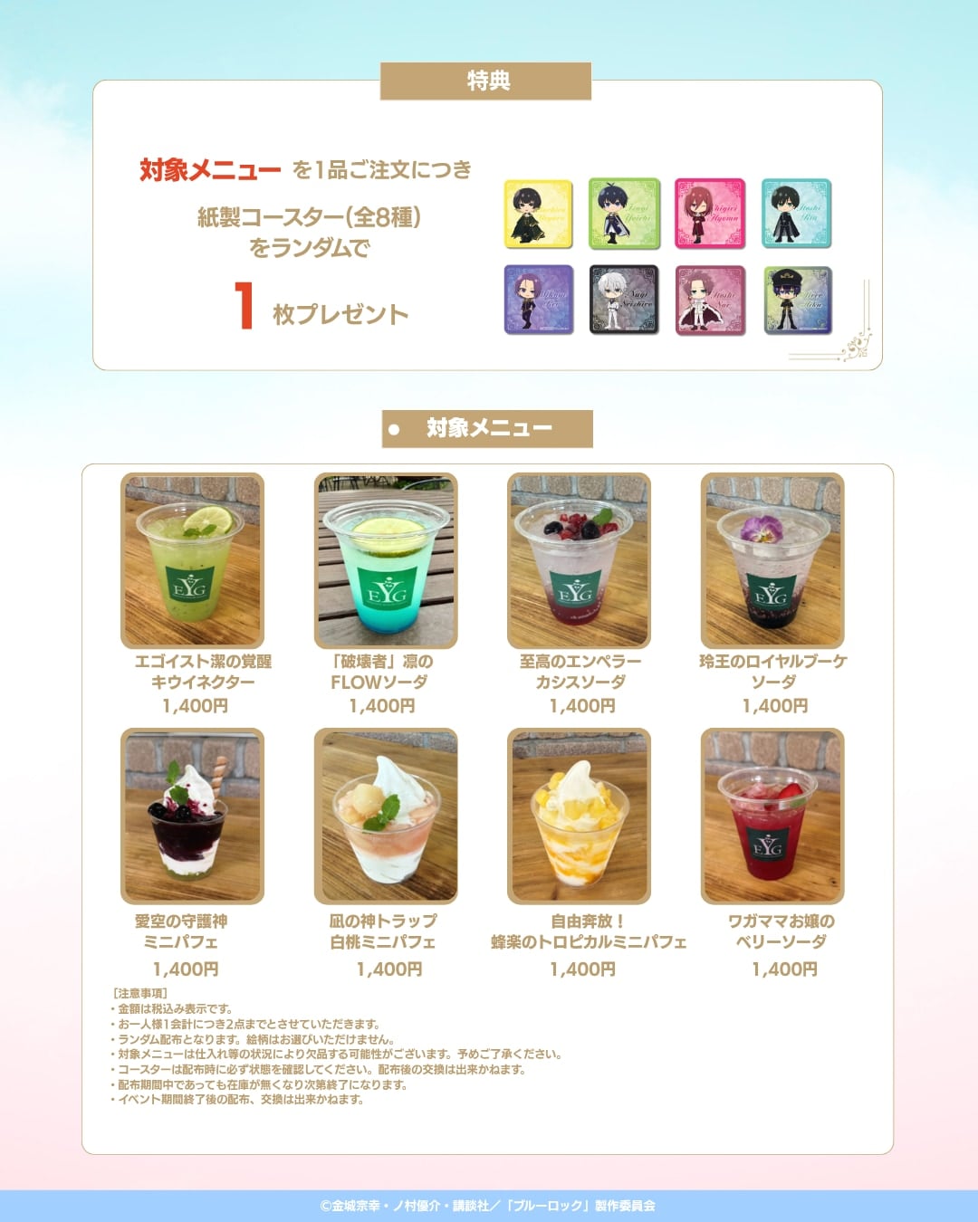 『ブルーロック』×横浜イングリッシュガーデン コラボドリンク・コラボデザート