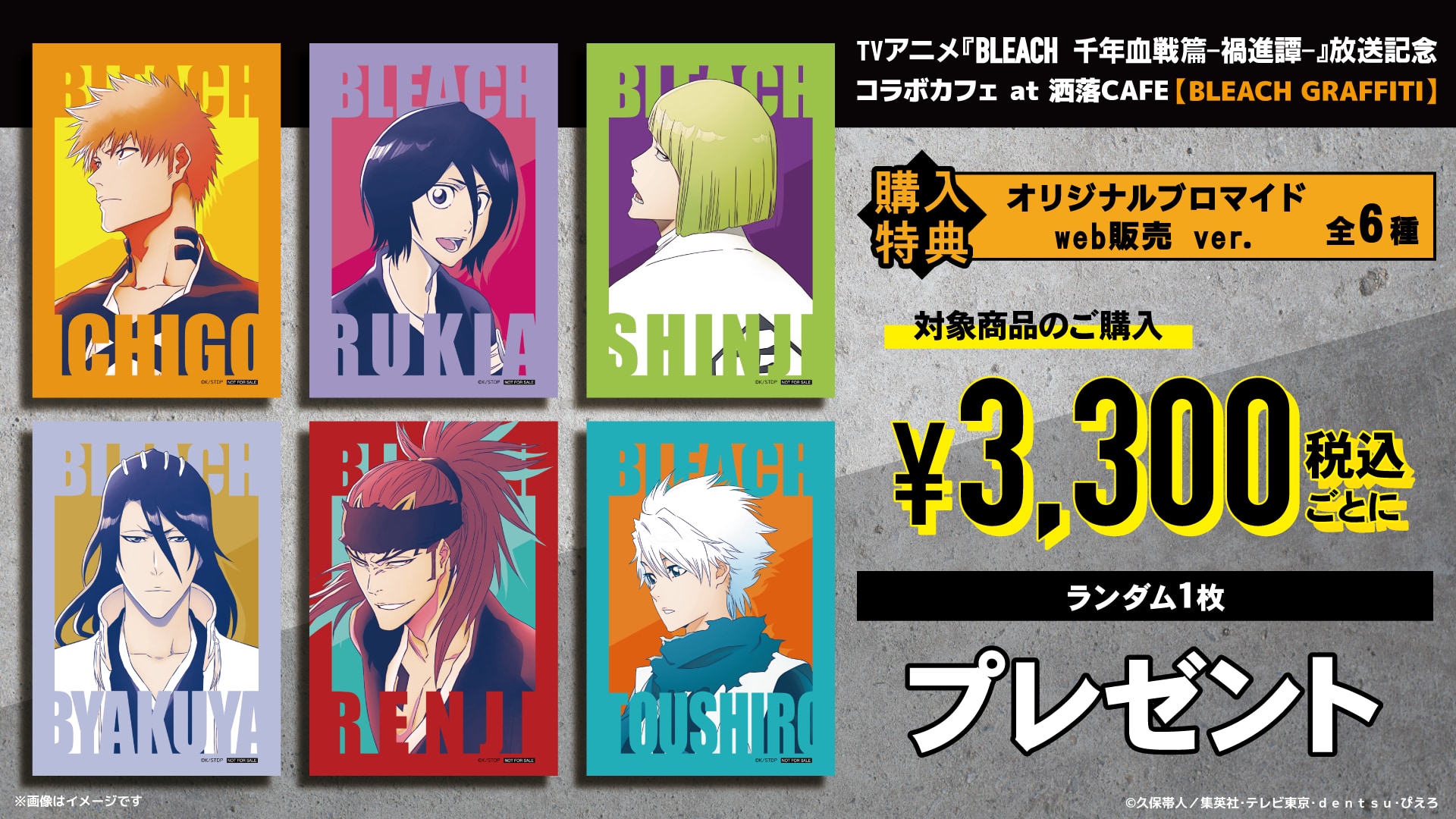 『BLEACH』×洒落CAFE グッズ購入特典 オリジナルブロマイド web販売ver.